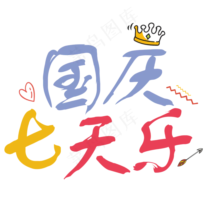 矢量彩色卡通国庆七天乐艺术字免抠字体菜鸟图库原创
