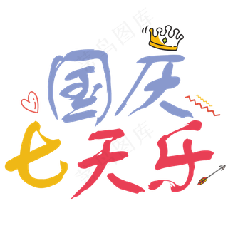 矢量彩色卡通国庆七天乐艺术字免抠字体菜鸟图库原创