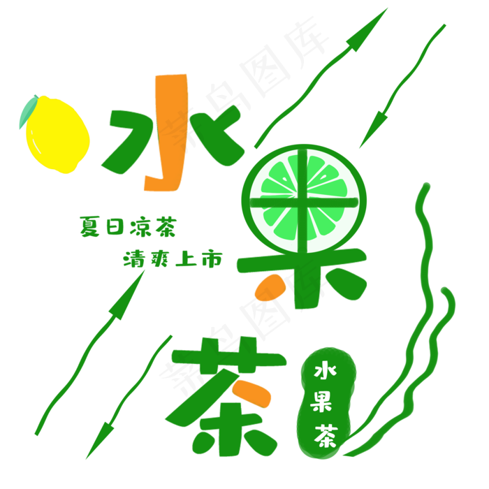 水果茶夏天饮料艺术字图标(2000X2000(DPI:300))psd模版下载