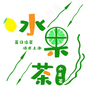 水果茶夏天饮料艺术字图标