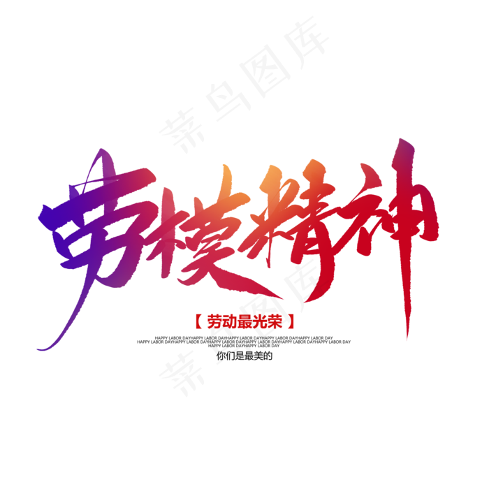 劳模精神创意毛笔字(2000X2000(DPI:72))psd模版下载