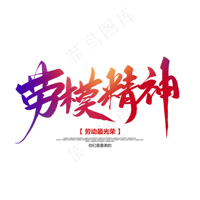 劳模精神创意毛笔字(2000X2000(DPI:72))psd模版下载