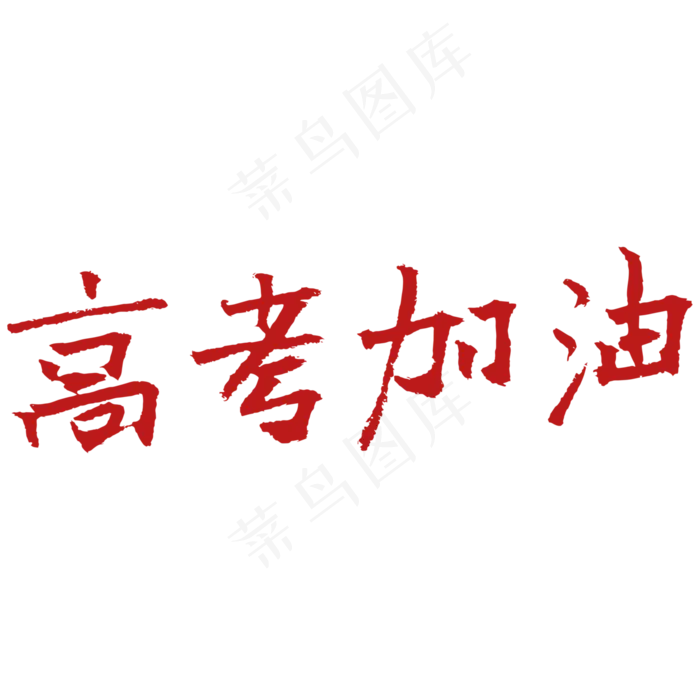 高考励志语句素材ai矢量模版下载