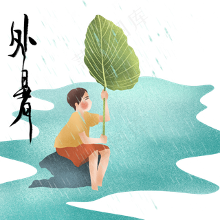 节气处暑拿荷叶的男孩