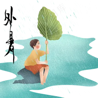 节气处暑拿荷叶的男孩