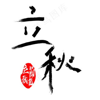 立秋菜鸟图库原创艺术字