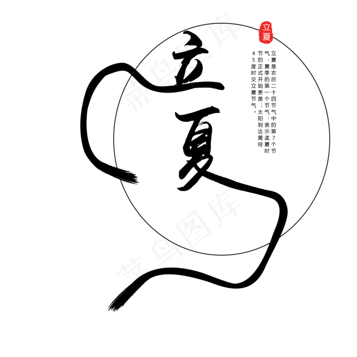 黑色毛笔立夏字体设计(2063X2063(DPI:300))psd模版下载