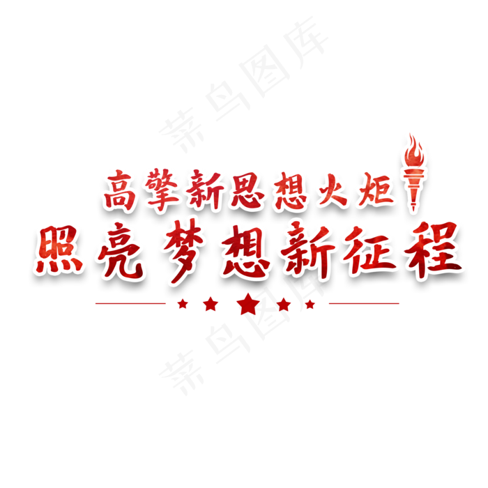 高擎新思想火炬照亮梦想新征程党建艺术字(2000X2000(DPI:150))psd模版下载
