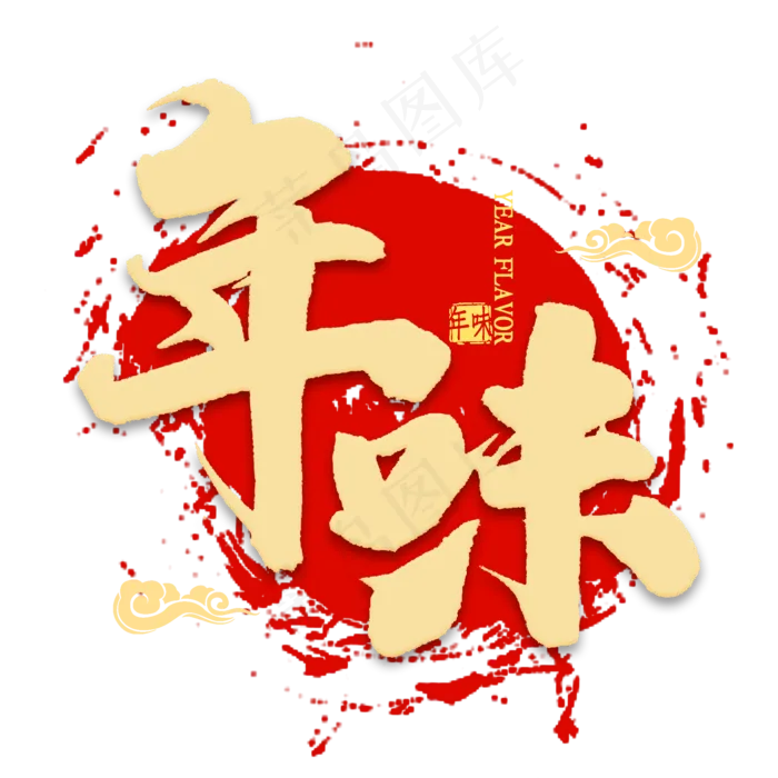 年味金色艺术字(2000X2000(DPI:300))psd模版下载