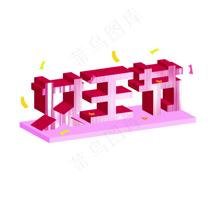 矢量卡通字体立体,免抠元素(2000X2000(DPI:300))ai矢量模版下载