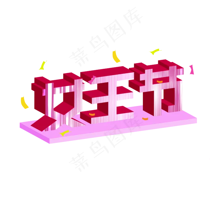 矢量卡通字体立体,免抠元素(2000X2000(DPI:300))ai矢量模版下载