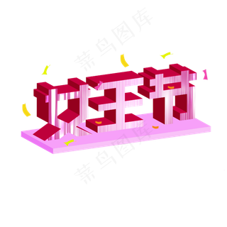 矢量卡通字体立体,免抠元素