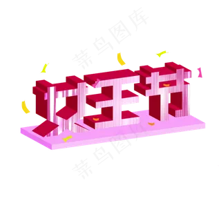 矢量卡通字体立体,免抠元素