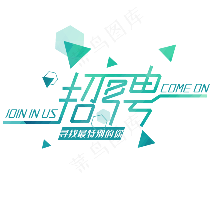 企业招聘海报设计素材