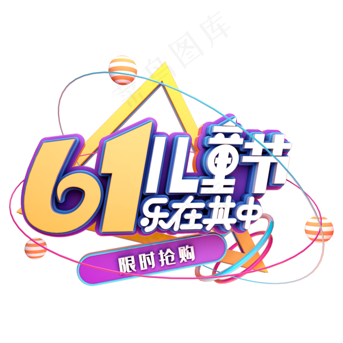 61儿童节乐在其中(2345X2345(DPI:150))psd模版下载