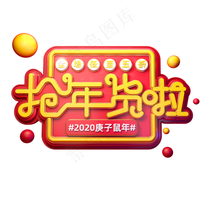 2020新年素材抢年货啦立体艺术字(2000X2000(DPI:149))psd模版下载