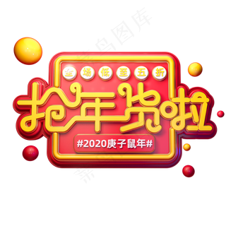 2020新年素材抢年货啦立体艺术字