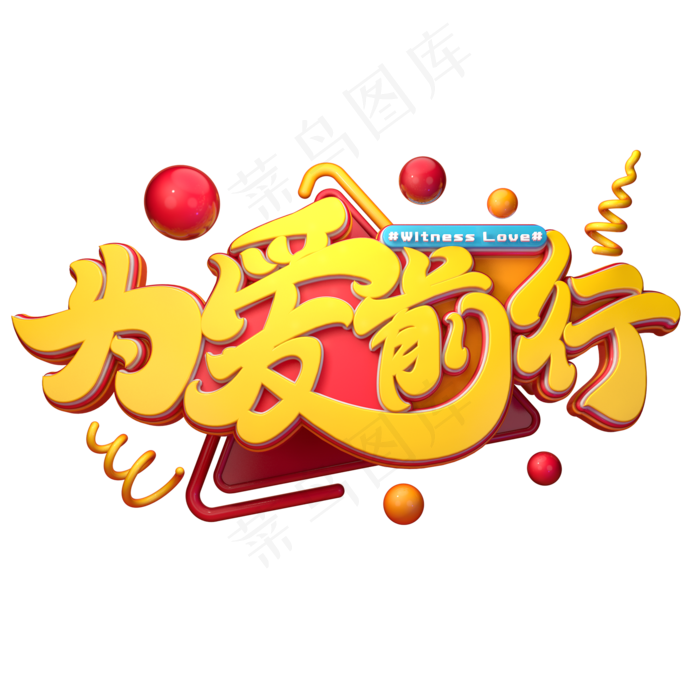 为爱前行字体元素艺术字