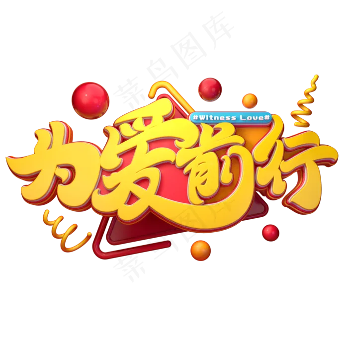 为爱前行字体元素艺术字(2000X2000(DPI:149))psd模版下载