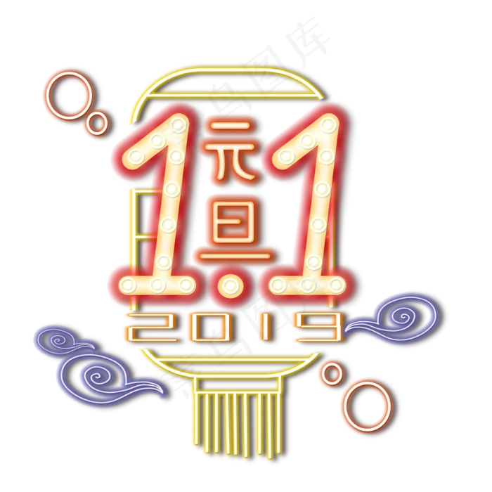 霓虹灯灯管效果元旦跨年广告发光,免抠元素(2000X2000(DPI:300))psd模版下载