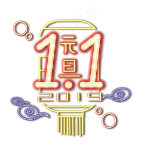 霓虹灯灯管效果元旦跨年广告发光,免抠元素