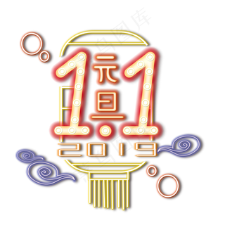 霓虹灯灯管效果元旦跨年广告发光,免抠元素