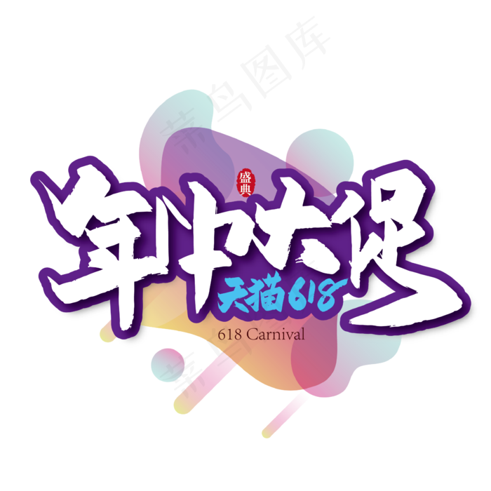 时尚年中大促艺术字(2345X2345(DPI:150))ai矢量模版下载