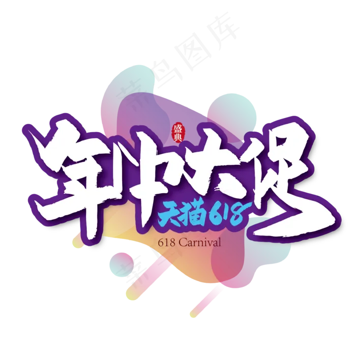 时尚年中大促艺术字(2345X2345(DPI:150))ai矢量模版下载