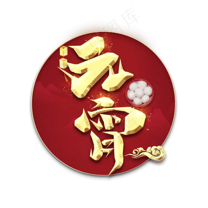 闹元宵金属创意艺术字(2345X2345(DPI:150))psd模版下载