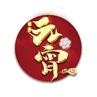 闹元宵金属创意艺术字