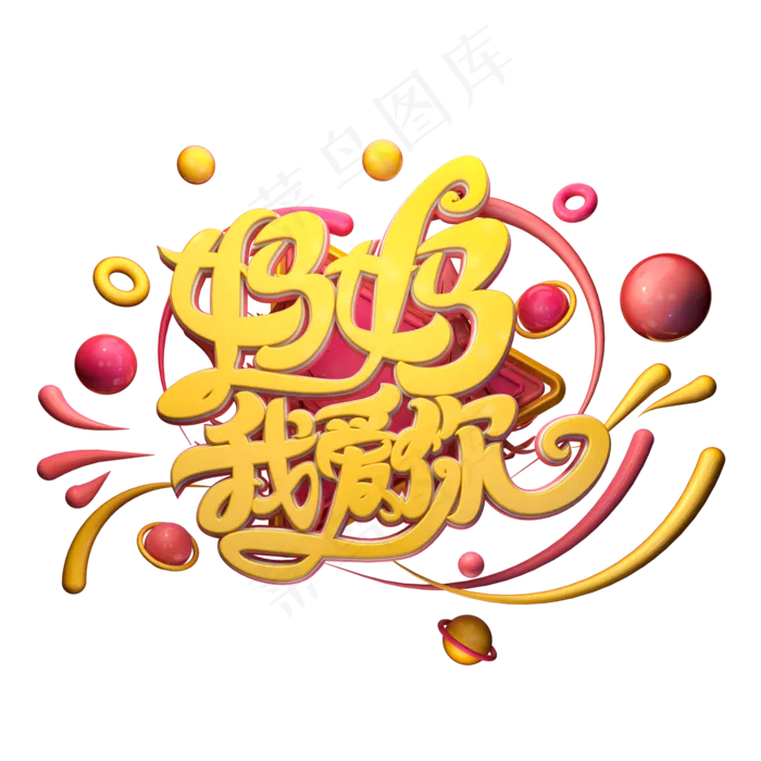C4D艺术字妈妈我爱你字体元素(2000X2000(DPI:149))psd模版下载