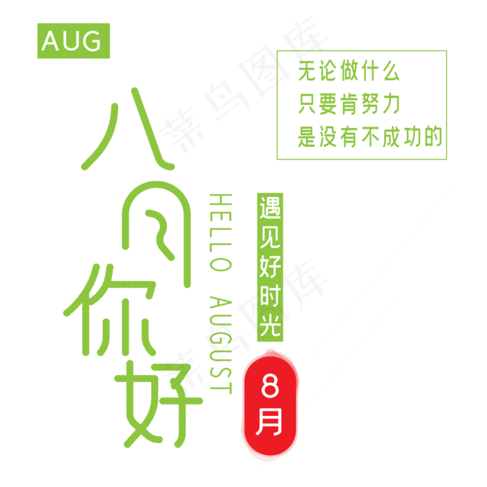 八月你好艺术字ai矢量模版下载