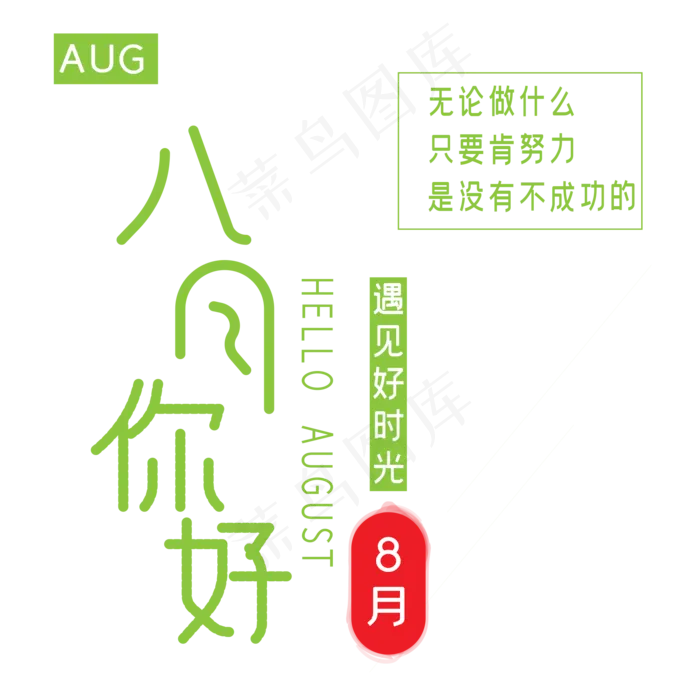 八月你好艺术字ai矢量模版下载
