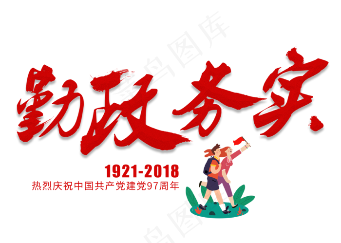 勤政务实红色毛笔艺术字(3309X2358(DPI:300))psd模版下载