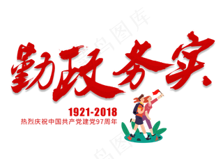 勤政务实红色毛笔艺术字