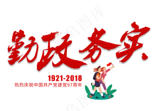 勤政务实红色毛笔艺术字