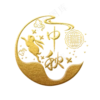 月圆中秋，中秋佳节