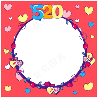 520爱心头像边框