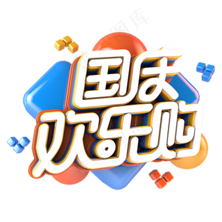 国庆欢乐购电商促销立体主题