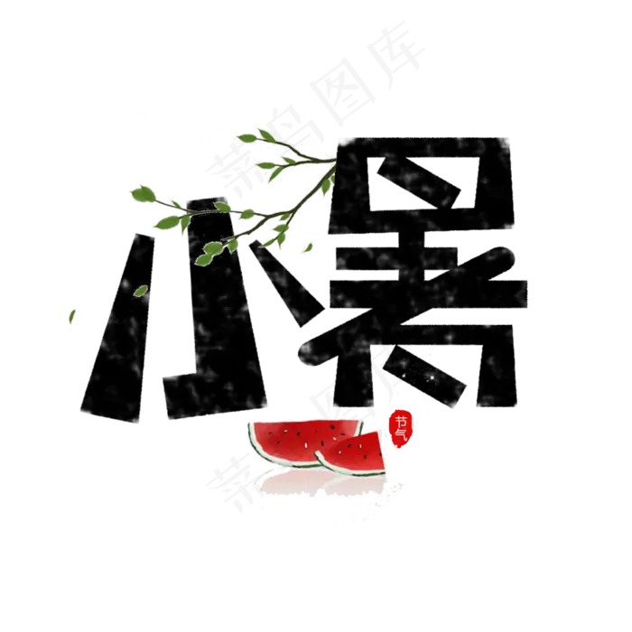 卡通小暑艺术字(2362X2362(DPI:200))psd模版下载