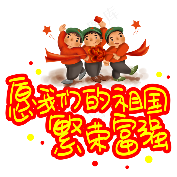 愿我们的祖国繁荣富强(3003X3003(DPI:72))psd模版下载