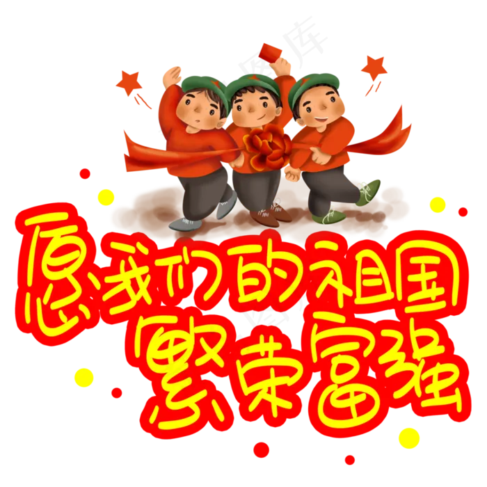 愿我们的祖国繁荣富强(3003X3003(DPI:72))psd模版下载