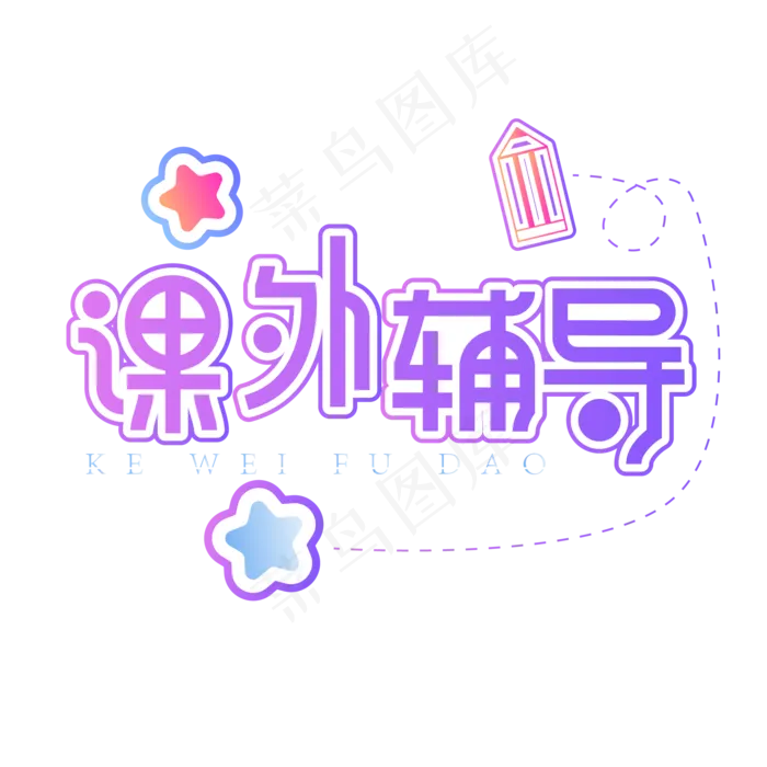 课外辅导创意艺术字ai矢量模版下载
