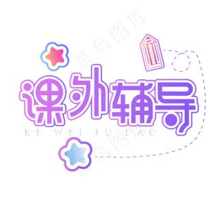 课外辅导创意艺术字