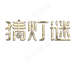 猜灯谜元宵节艺术字