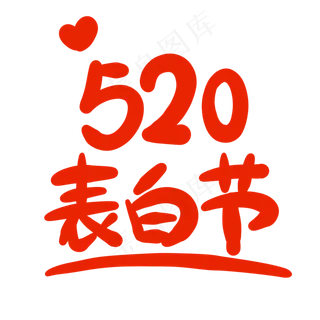 520表白节,免抠元素