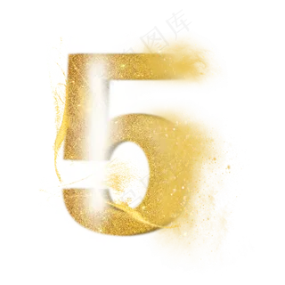 炫酷金色沙子光效数字5