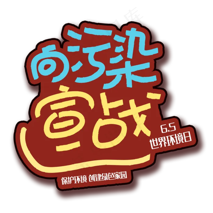 手写字向污染宣战(2000X2000(DPI:150))psd模版下载