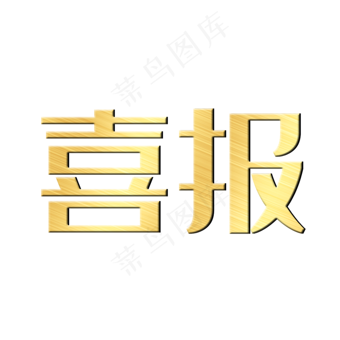 喜报活动展会(2345*2345px)psd模版下载