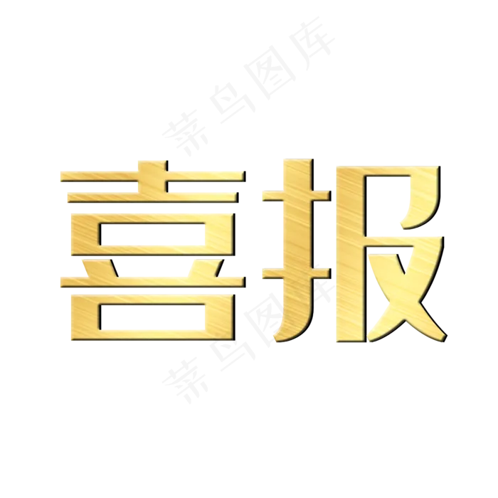 喜报活动展会(2345*2345px)psd模版下载